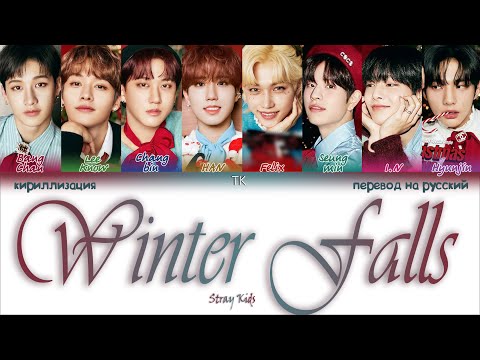 Stray Kids - Winter Falls [ПЕРЕВОД НА РУССКИЙ/КИРИЛЛИЗАЦИЯ Color Coded Lyrics]