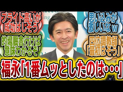 福永祐一「●●の仕事なめてんのかな？って」に対するみんなの反応【競馬の反応集】