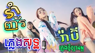 រាំញ័រ ភ្លេងសុទ្ធ រ៉ាប៊ី - Rom Nhor Karaoke Lyrics Rabee , Khmer New Year song 2023 | PunlorkMusic