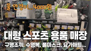 필리핀 세부 시티 데카트론 (스포츠 용품 매장) 싸고 질이 너무 좋아요~~