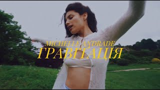 Michelle Andrade - Гравітація [Прем'єра Official Video]