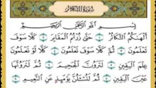 سورة التكاثر مكررة كل أية سبع مرات بصوت الحصرى المعلم لتسهيل الحفظ على الاطفال