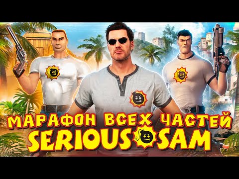 ?Серьезный CO-OP марафон ВСЕХ частей Serious Sam №2?|Часть 2| #serioussam #croteam #легенда #stream