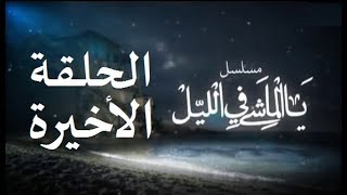 المسلسل الجزائري يا الماشي في الليل الحلقة الاخيرة