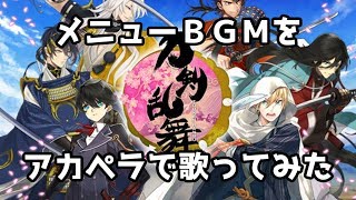 【アカペラ】刀剣乱舞のメニューＢＧＭを全部俺の声で歌ってみた【全部俺】 by ろーさん/Roosan 924 views 5 years ago 2 minutes, 1 second