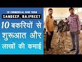 कैसे बनाये अपना बकरी फार्म , सीखें इन 2 सफल नौजवानों से I How to start goat farm in india