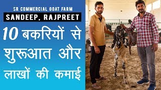 कैसे बनाये अपना बकरी फार्म , सीखें इन 2 सफल नौजवानों से I How to start goat farm in india