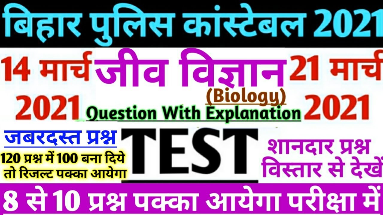 बिहार पुलिस/Biology/जीव विज्ञान/TEST-2/Repeated प्रश्न/CSBC/120 Question With Solution/2021