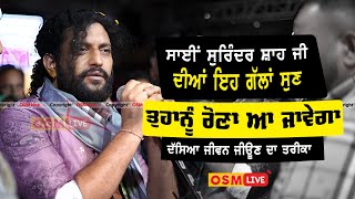 Sai Surinder Shah Ji Anmol Bachan || BakarpurWake Sai Ji || Osm Live