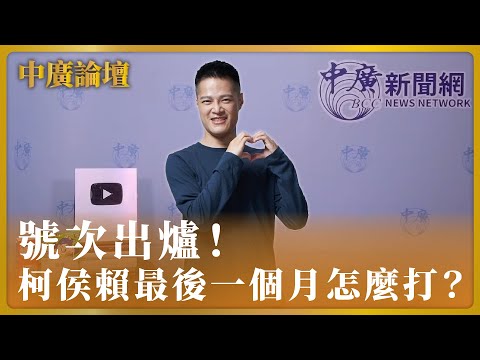 【中廣論壇】號次出爐！ 柯侯賴最後一個月怎麼打？｜張清俊（代班）｜12.12.23