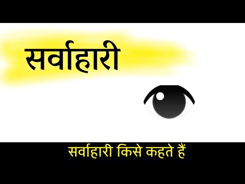 वीडियो: सर्वाहारी क्या हैं