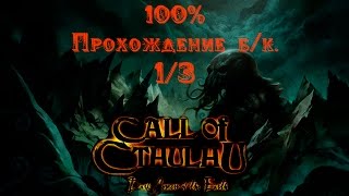 видео: Call of Cthulhu 100% прохождение (без комм.) 1/3 картинка: Call of Cthulhu 100% прохождение (без комм.) 1/3