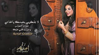 اغاني طرب روقان _جلسات البادية | لاتذكرني بحبك ياغناتي , 2023 مطلوبه اكثر شيء