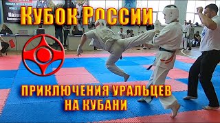 Кубок России 2021 Kyokushin. Приключения Уральцев на Кубани.