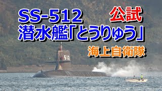 海上自衛隊  そうりゅう型潜水艦「とうりゅう」公試出港