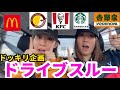 【ドッキリ】寝起きでドライブスルーしてたらとんでもなくやらせみたいになてたまらんwwwww