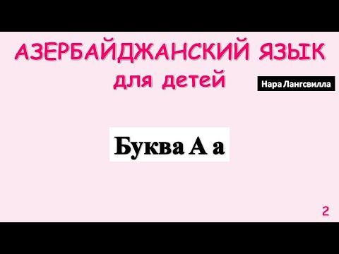 Азербайджанский язык для детей / Алфавит / Буква а / Слова alma, armud, kitab, nar, fincan