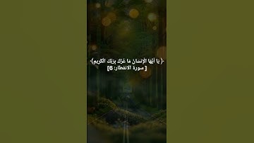 سورة الإنفطار كاملة 👆