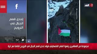 مجموعة من المغامرين رفعوا العلم الفلسطيني فوق إحدى قمم الجبال في النرويج تضمنا مع غزة