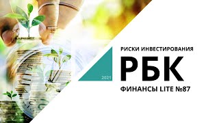 Риски инвестирования | ФИНАНСЫ LITE №87_от 04.10.2021 РБК Новосибирск