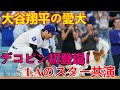 大谷翔平の巨大愛犬デコピンが遂に初登場！LAスター共演で新たな名物スポットに？【MLBニュース】
