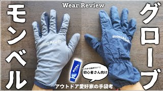 【山ウェア紹介】モンベルの手袋、ぼくの組合せ　オススメな理由&考え方 | ロングトレイルハイカーの視点