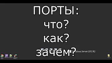 Порты и перенаправление\открытие портов. Инструкция и объяснения на пальцах!