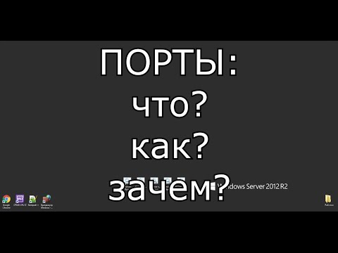 Video: Порт офсет деген эмне?