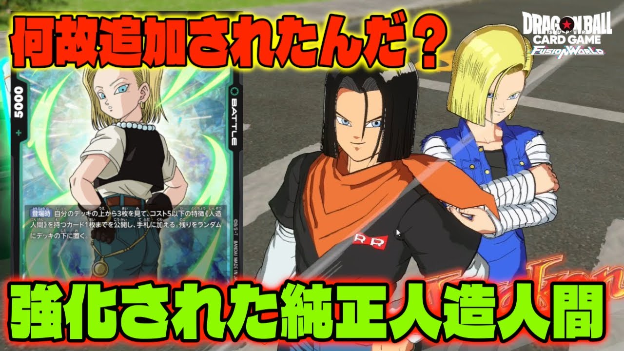 【DBFW】普通に強かったのに何故か更に強化されてしまった『純正人造人間』【フュージョンワールド/DBカードゲーム】