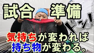 【前日準備】結果と気持ちが変わる試合のための準備。あなたはどお？