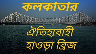 কলকাতার হাওড়া ব্রিজ /howrah bridge/kolkata port/ship/ 2023