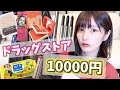 【薬局で買える】本気でオススメなプチプラコスメ1万円分買ってきた!!!【プチプラ】
