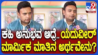 Yaduveer Odeyar: ಎಲೆಕ್ಷನ್ ಮುಗಿದ ಬೆನ್ನಲ್ಲೇ ಯದುವೀರ್ ಶಾಕಿಂಗ್ ರಿಯಾಕ್ಷನ್ | #TV9D