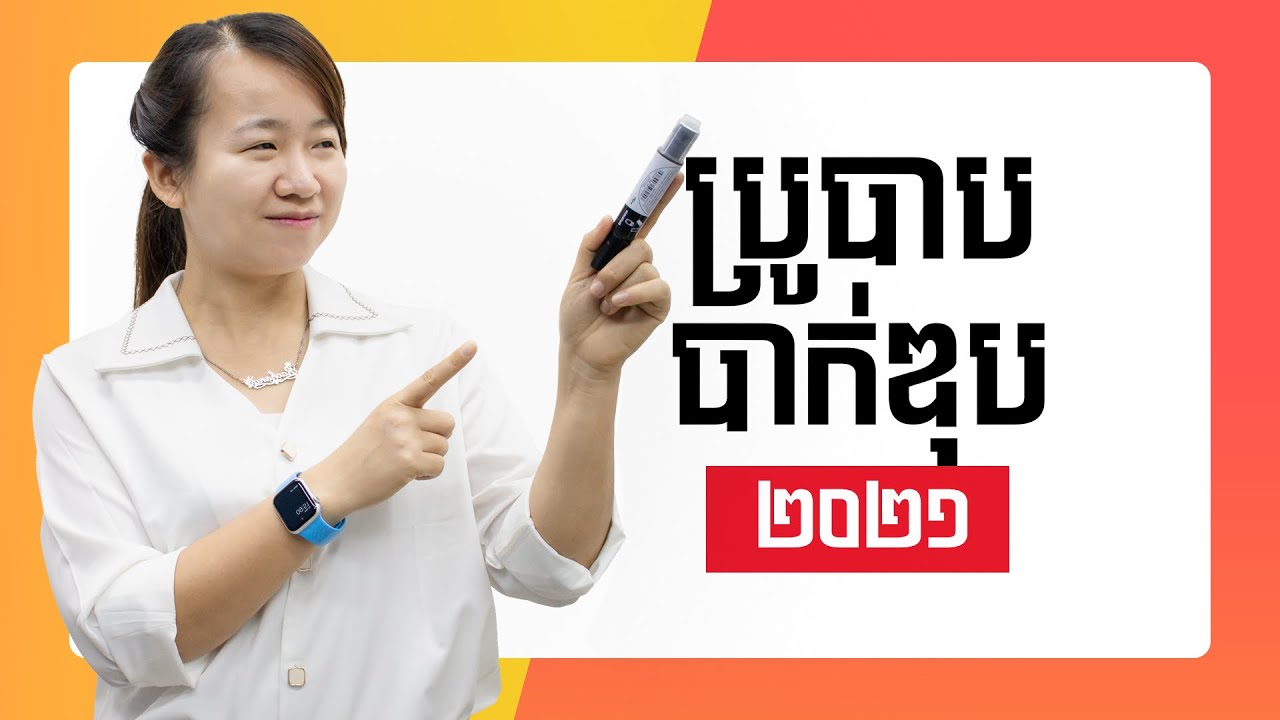 ប្រូបាប បាក់ឌុប២០២១