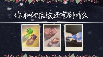 你和他後續還有劇情麼？你們的鏈接還在麼？|斷聯|拉扯|卡頓|冷戰|塔羅占卜|