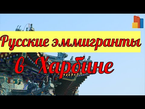 История русских эмигрантов в Харбине.Вынужденные переселенцы.Беженцы.