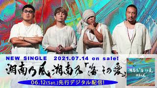 湘南乃風　『湘南乃「海 その愛」』イントロティーザー