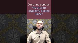 Ответ на вопрос: Что значит отдавать Божие Богу?