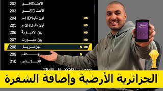 طريقة تنزيل قناة الجزائرية الأرضية علي الريسيفر | مشاهدة كأس الأمم الأفريقية 2024 screenshot 5