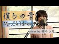 僕らの音 / Mr.Children cover by たのうた