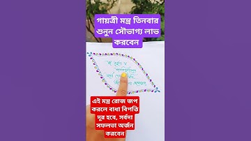 Thumbnail of গায়ত্রী মন্ত্র #gayatrimantra #gayatri #ytshorts #viralvideo #trending #shorts #life #marathi #song