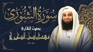 سورة الشورى كاملة || بصوت القارئ فهد واصل المطيري
