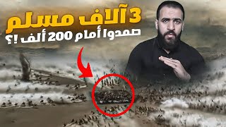 3 آلاف بطل مسلم واجهوا 200 ألف الخطة الحربية التي أعجزت علماء الغرب