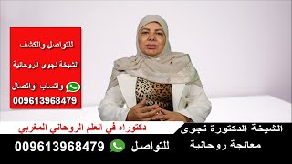 الشيخة الروحانية المعالجة نجوى طه علاج بالبخور السحر والجلب عن بعد