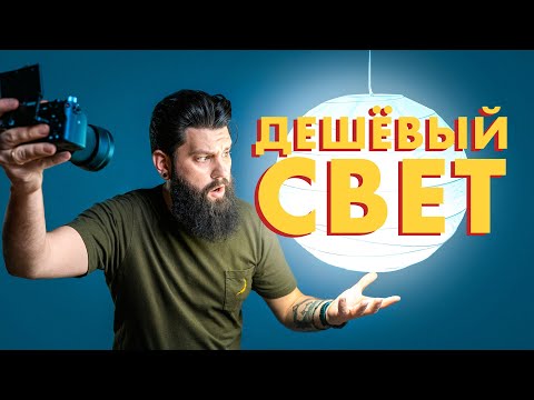 Освещение для съемки своими руками