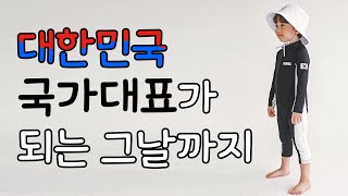 대한민국 국가대표 래쉬가드 코리아스윔슈트