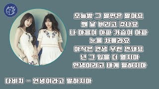 Video thumbnail of "다비치 - 안녕이라고 말하지마 가사│노래중독"