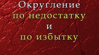 Округление чисел по недостатку и по избытку