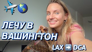 ПРИЛЕТЕЛА В ВАШИНГТОН! США