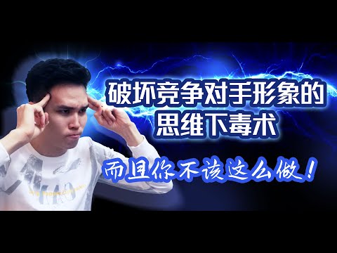 破坏竞争对手形象的-『思维下毒术』！ | 【眠杨老师跟你说】